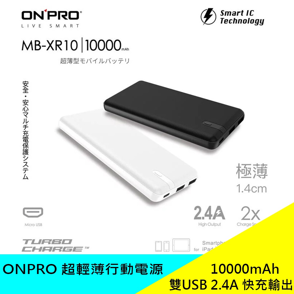 ONPRO 超輕薄行動電源 10000mAh 行動電源 MB-XR10 超大容量 快速充電 隨身充 現貨