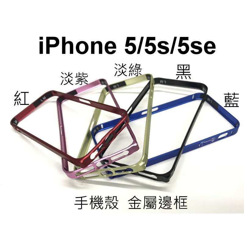 iPhone 5 5s 5se  邊框 防摔 保護殼 保護框 手機殼