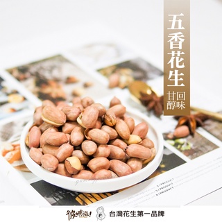 彼娜滋｜【五香花生】220g罐裝/70g包裝｜臺灣花生第一品牌