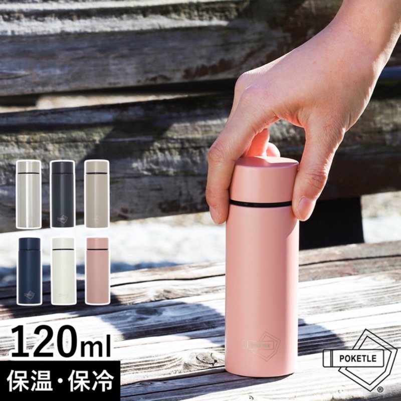 日本代購🇯🇵保溫保冷 日本最小 輕量POKETLE 120ml 不鏽鋼 消光 霧面 水壺 120ml