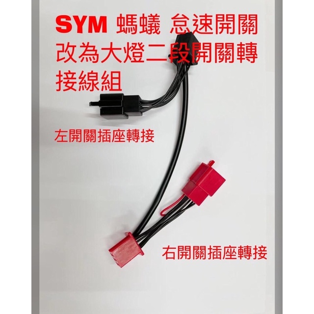 SYM 4MICA 大燈開關 螞蟻 三陽 左右開關總成 電門開關 大燈開關