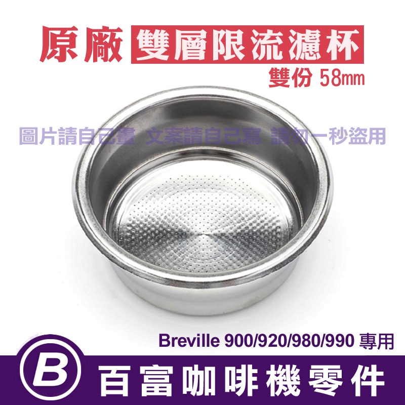 🅱[在台現貨] Breville 咖啡機原廠 58mm 雙層限流濾杯 9系列 900//920/980/990 適用