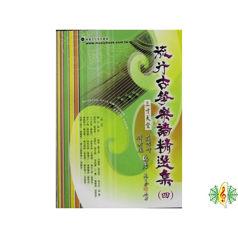 古箏書籍 流行古箏樂譜精選集(四) 旅行箏 教材 課本(繁體) [網音樂城]