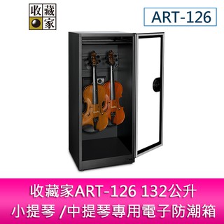 【新北中和】收藏家ART-126 132公升小提琴 /中提琴專用電子防潮箱/防潮櫃