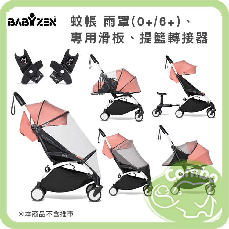YOYO 三代嬰兒手推車 專用配件 蚊罩 雨罩 (０＋）(６＋）/ 推車專用踏板 / 推車提籃轉接器