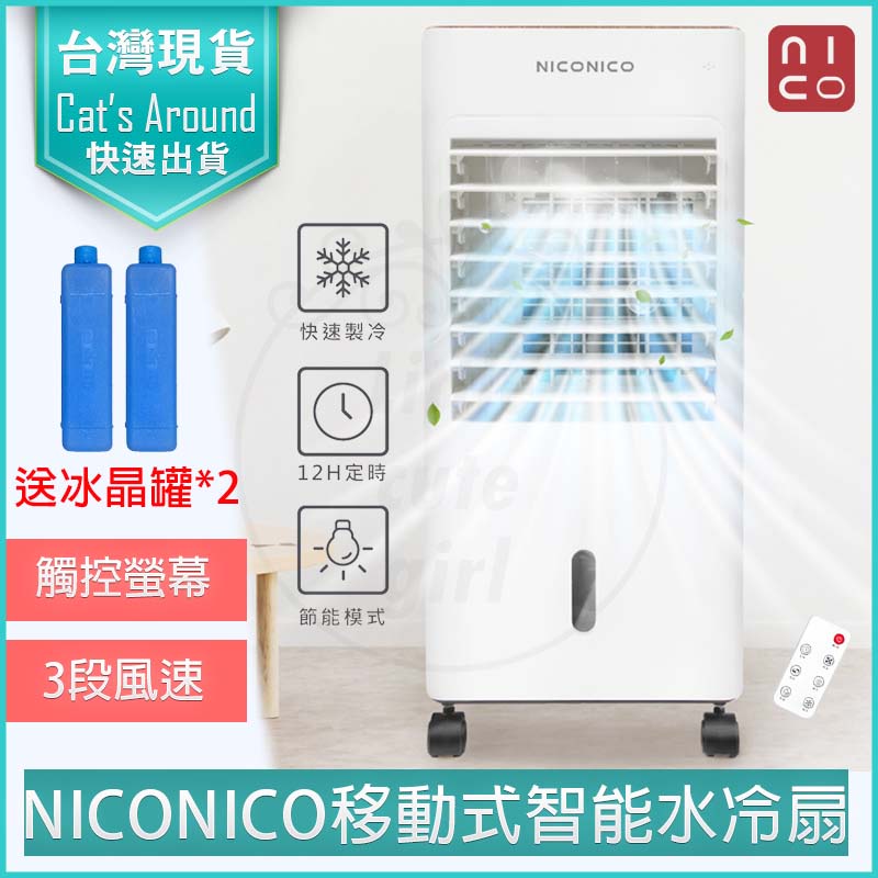【大量現貨x發票】NICONICO 移動式智能水冷扇 NI-BF1126W 遙控 水冷風扇 電風扇 附冰晶罐 冷風扇