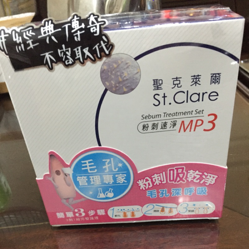 （限量組合）聖克萊爾 ST.CLARE 粉刺速淨MP3組合
