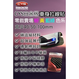 含稅開發票 CYS 車身拉線貼膜 鋁圈 腰線 鍍鉻窗框黑化 40 50 100 mm 粉 黃 藍綠 色系