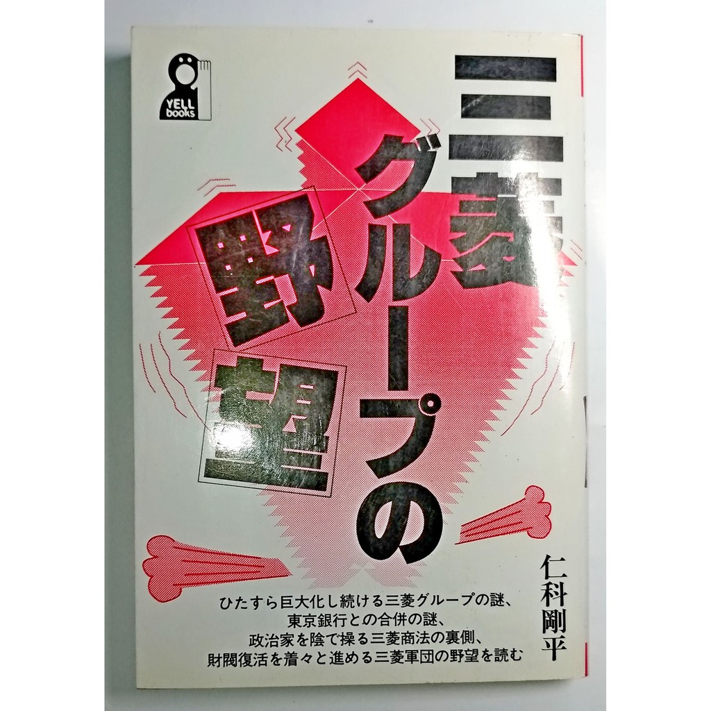 三菱グループの野望 二手 日文 蝦皮購物