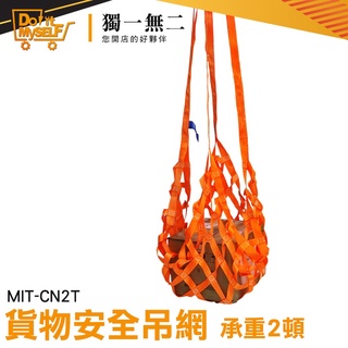 【獨一無二】吊裝網兜 吊掛物品用網 天車吊網 耐高温 起重吊網 四角吊 MIT-CN2T 貨物吊裝