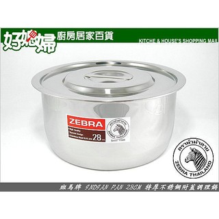 《好媳婦》斑馬牌『INDIAN印加調理湯鍋18cm』特厚頂級304不銹鋼,內鍋/調理鍋/火鍋/滷鍋/燉鍋，14~32cm