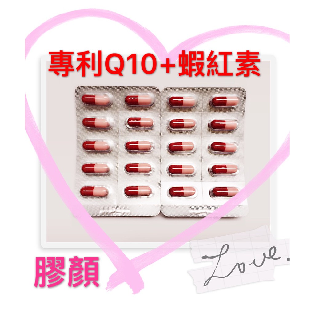 ☆【膠顏】☆日本專利Co Q10膠囊☆一天一粒，一包30粒 專利蝦紅素/搭配穀胱甘肽、膠原蛋白，現貨供應中/不需代購