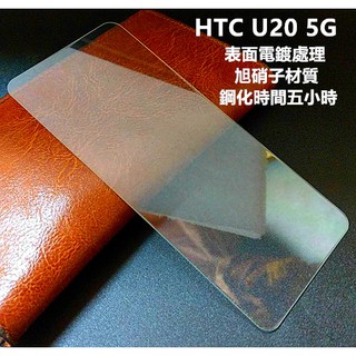 等離子旭硝子材質 HTC U20 U23 PRO 5G 鋼化膜 保護貼 玻璃貼 保護膜 玻璃膜 膜