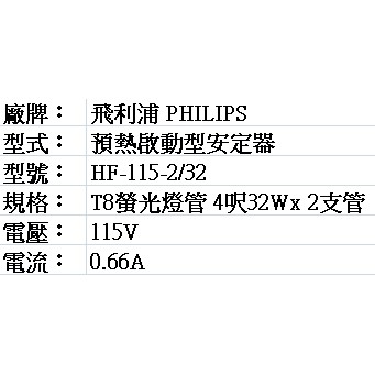 PHILIPS 飛利浦T8用電子式安定器 HF-115-2/32