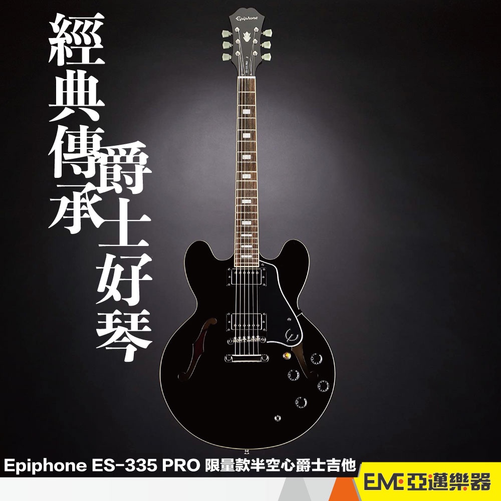 【補貨中】Epiphone ES-335 PRO 半空心電吉他/爵士吉他 尊爵黑 亞邁樂器 限量款