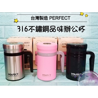 亞拉百貨 臺灣製 PERFECT 理想牌 品味 辦公杯 316不銹鋼 保溫杯 不銹鋼保溫杯 辦公杯 全鋼杯