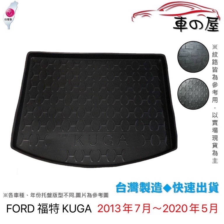 後車廂托盤 FORD 福特 KUGA 台灣製 防水托盤 立體托盤 後廂墊 一車一版 專車專用