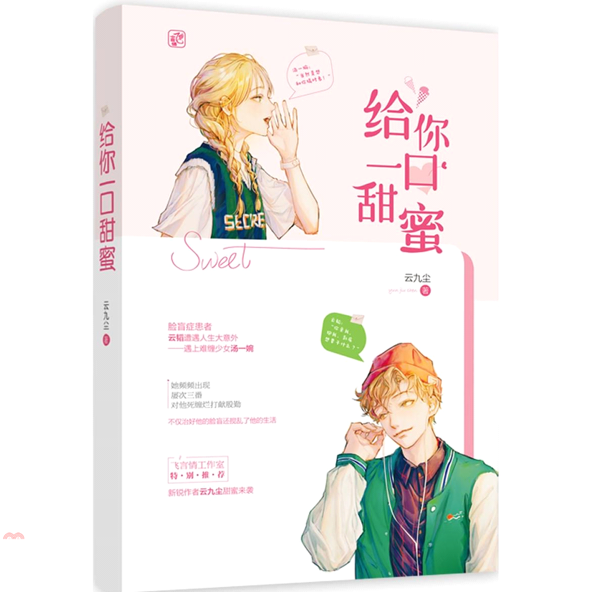 給你一口甜蜜（簡體書）
