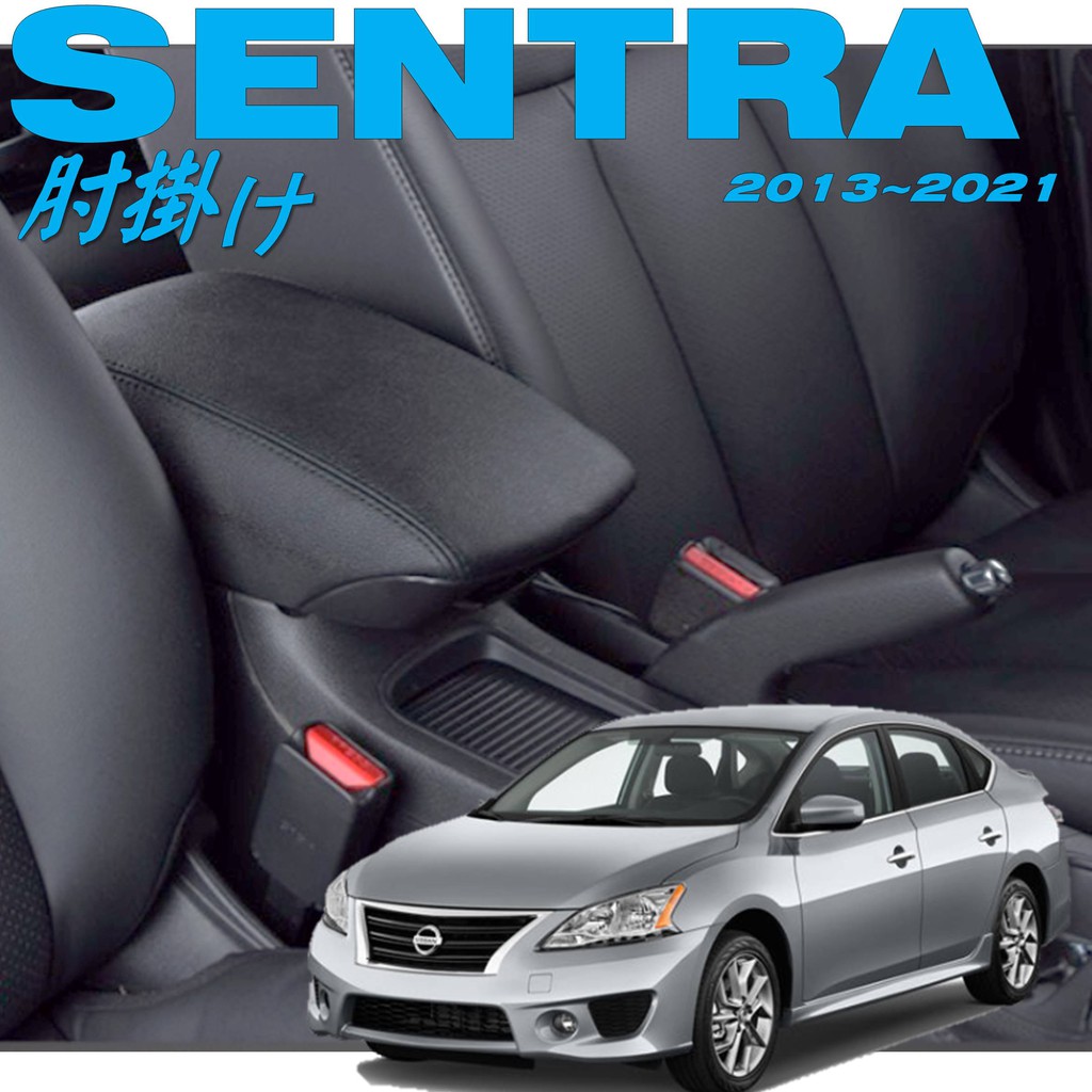 【皮老闆】NISSAN SENTRA 中央扶手 扶手蓋 扶手箱 中央扶手箱 車用扶手