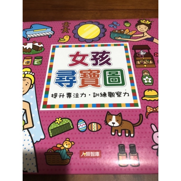 二手書：女孩尋寶圖（專注力訓練）