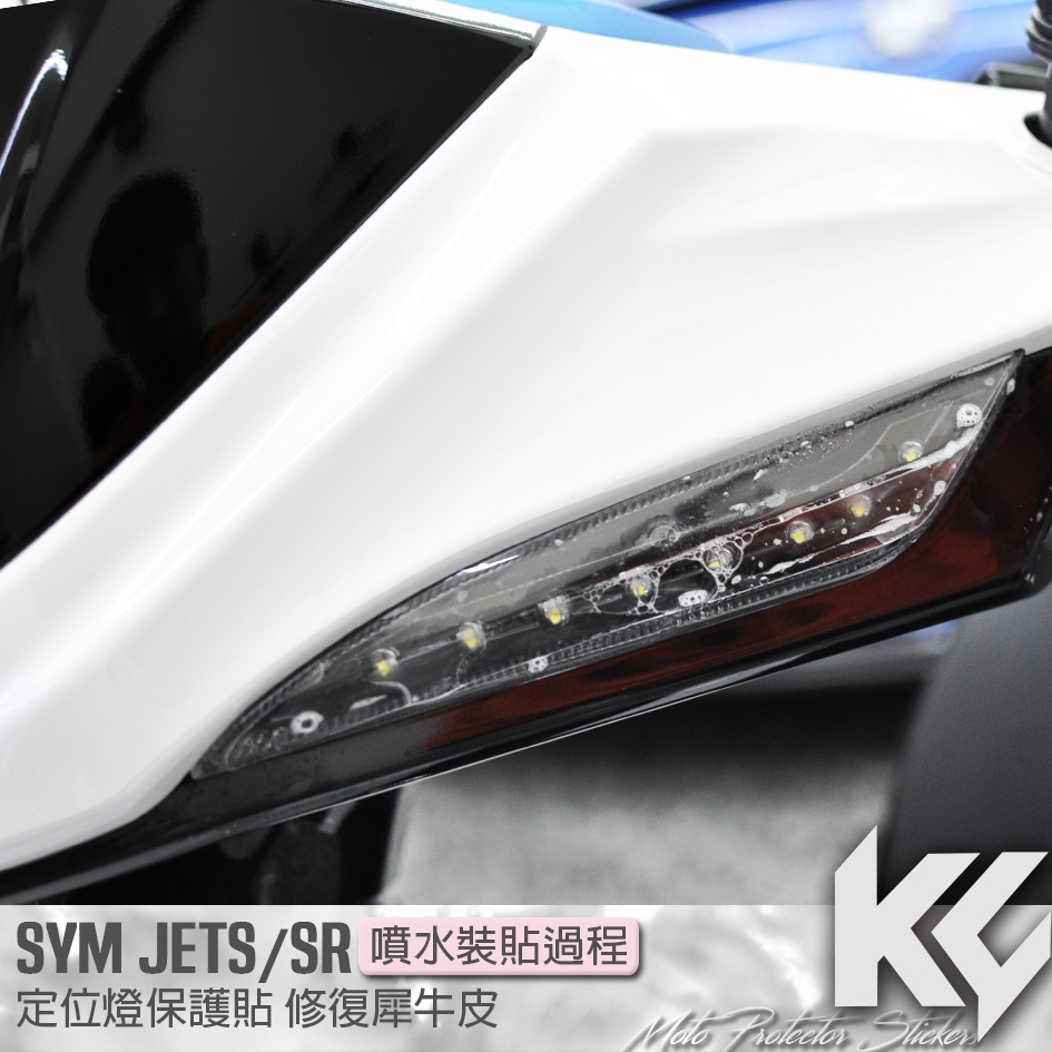 【KC】 SYM JETS JETSR 125 定位燈 保護貼 機車貼紙 機車貼膜 機車包膜 機車保護膜 犀牛皮