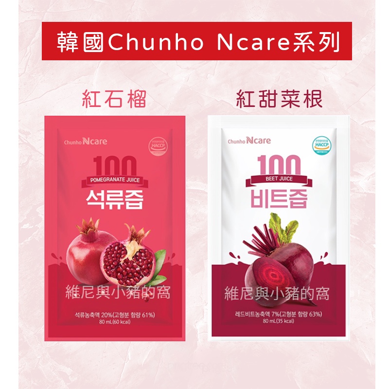 現貨❗韓國 Chunho Ncare 紅石榴汁 紅甜菜根汁 紅石榴 單包 果醋 果汁 甜菜根 美妍 飲品 單包 80ML