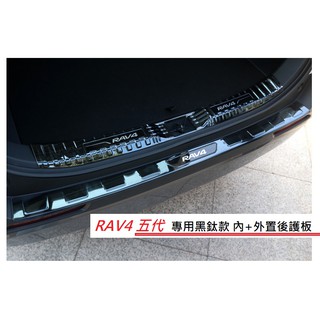 現貨 TOYOTA 豐田 RAV4 5代 5.5代專用 不鏽鋼 黑鈦/碳纖維紋款 外+內 後護板 尾門 防刮 卡夢 踏板
