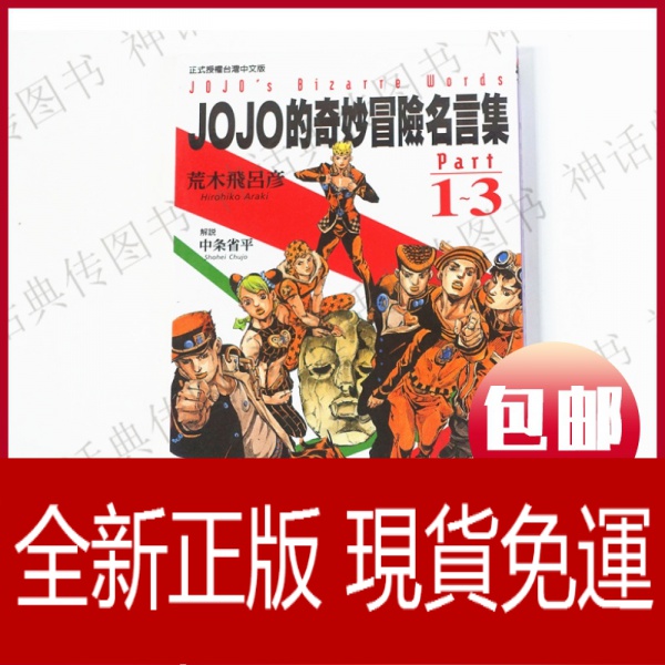 全新免運現貨東立漫畫jojo的奇妙冒險名言集part 1 3 4 8 荒木飛呂彥台正原版繁體中文版書動漫週邊 蝦皮購物