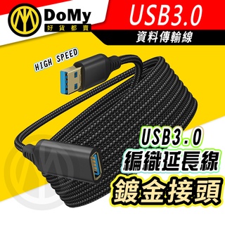 明天到貨📦USB延長線 USB3.0 延長線 高速 USB線 線材 USB 公對母 傳輸線 轉接線 數據線 編織傳輸線