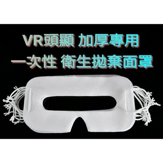 //VR 世代// 可開發票 加厚 一次性面罩 耳掛 適用於Quest 2/Rift S/HTC Vive