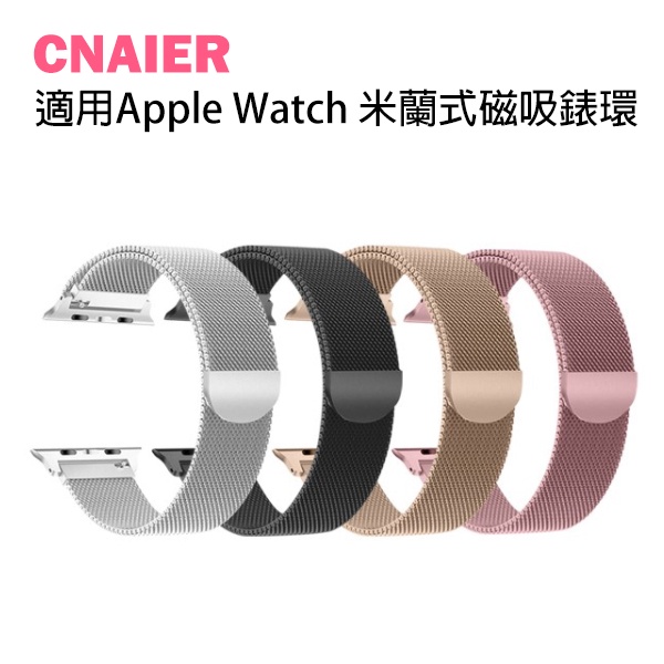 【CNAIER】適用Apple Watch 米蘭式磁吸錶環 現貨 當天出貨 蘋果 腕帶 智慧手錶 手錶 錶帶 錶環