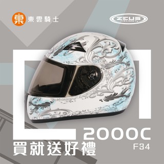 ZEUS 安全帽｜東雲騎士｜ZS 2000C F34 白藍 小帽體 E8 插扣 內襯全可拆洗 安全帽 全罩帽