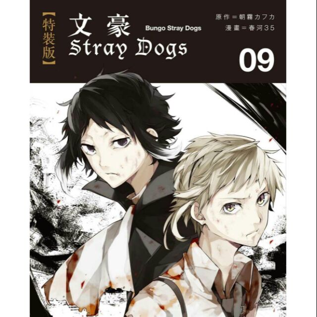 絕版文豪野犬文豪stray Dogs 第九集特裝版漫畫官方名片太宰治中原中也芥川龍之介中島敦 蝦皮購物