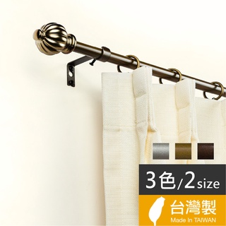 Home Desyne捷安傢飾 現貨 15.7mm簡約時空 窗簾伸縮桿藝術桿 臺灣製4色 北歐簡約風 中鋼鐵材 DIY
