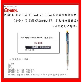 PENTEL 飛龍 CA2-HB 八合一 Multi 2.0mm多功能筆替換筆芯(小盒) (2.0MM CA2鉛筆芯HB