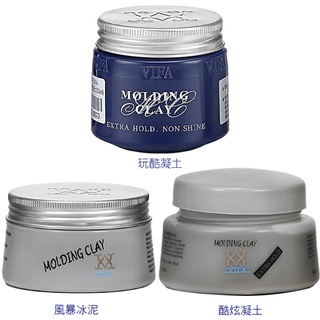 *奶綠*義大利 VIFA MOLDING CLAY X元素 酷炫凝土 玩酷凝土 風暴冰泥 髮臘 髮泥