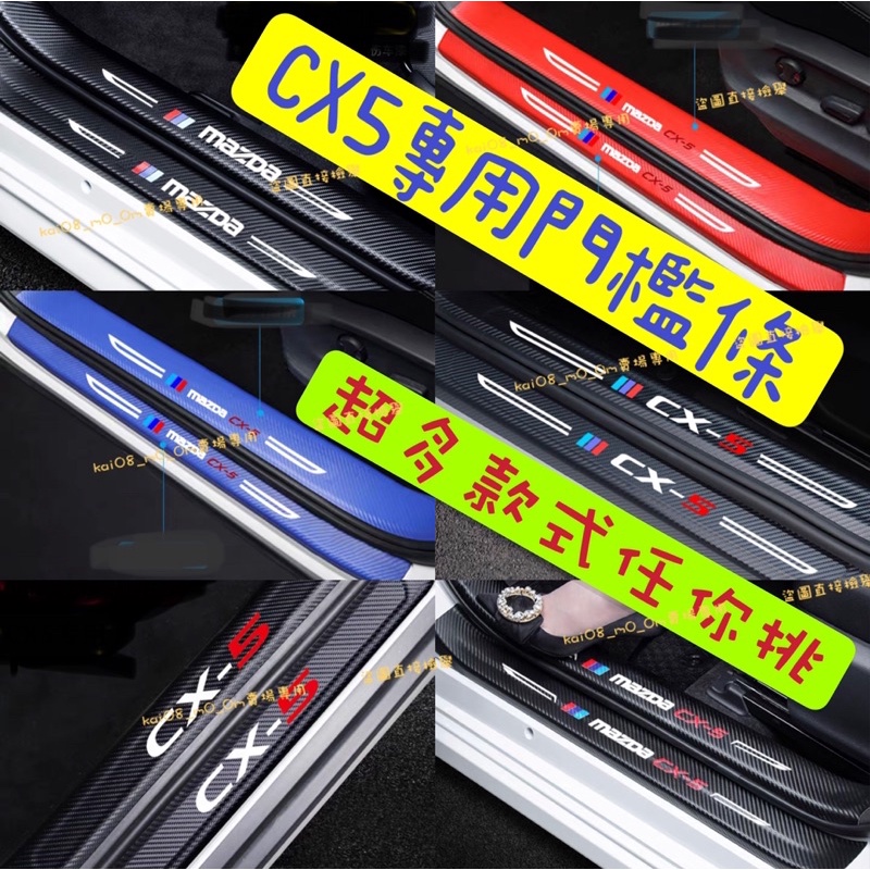 MAZDA 馬自達 CX5 CX-5 2代 1代 碳纖維 卡夢 皮革 門檻貼 門檻條 迎賓踏板 防踢 碳纖紋 皮革貼