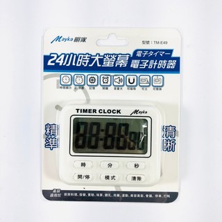 Mayka明家 24小時 大螢幕 正倒數 電子計時器 大音量 時鐘功能 可立可掛可磁吸 TM-E49