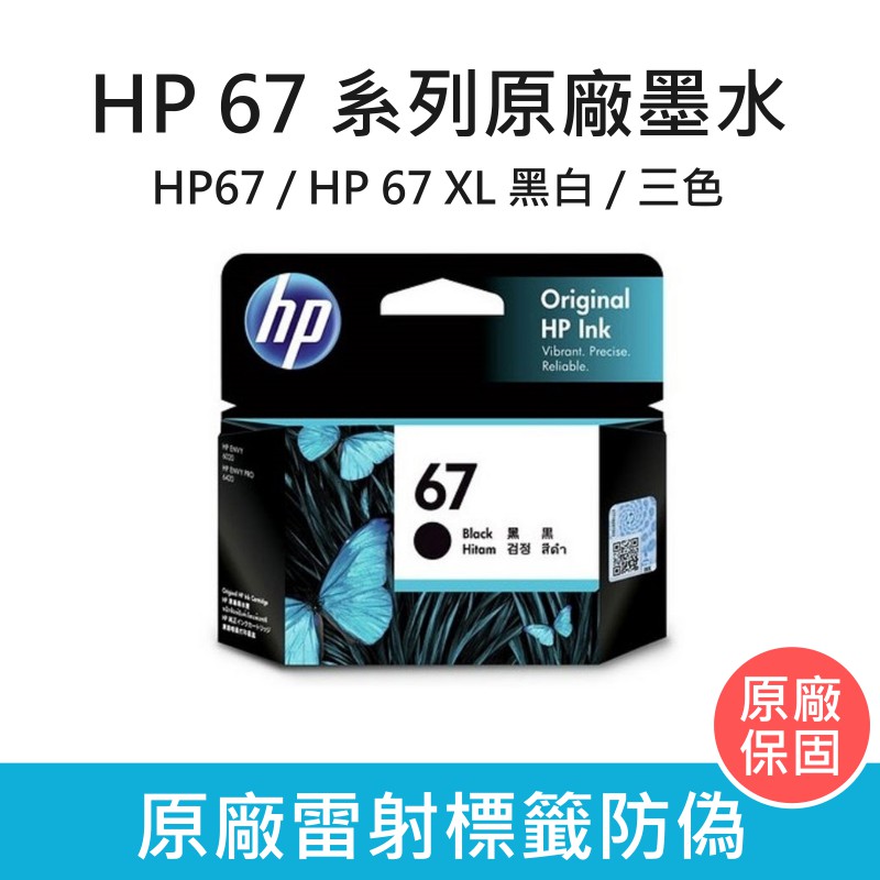 惠普 HP 67 系列 原廠墨水夾 黑色墨水匣 彩色墨水匣 HP67 HP67XL 含稅 / 開發票 / 可統編