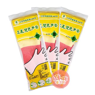 三花 雙色手套 1雙入 家用手套 h641型 乳膠手套 家庭用手套 洗碗手套【胖胖生活館】