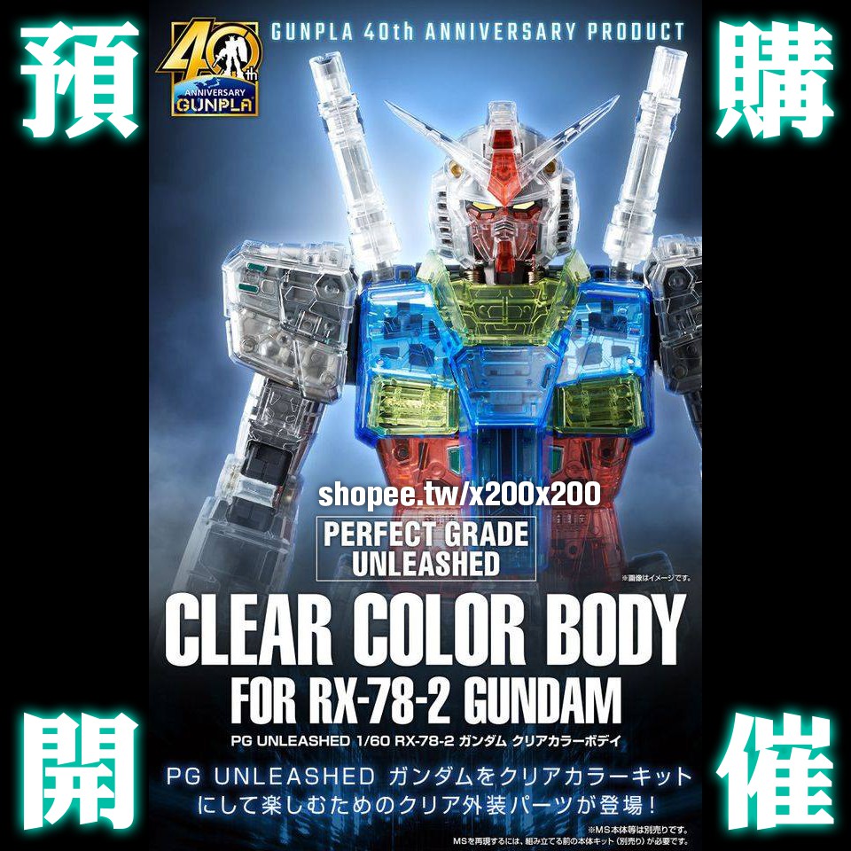 4月6月g40 1 60 Pg Rx 78 2 透明彩透外甲unleashed Clear 初鋼鋼彈pb 蝦皮購物