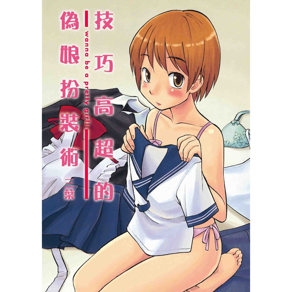 技巧高超的偽娘扮裝術&lt;啃書&gt;