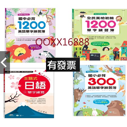 國中必背1200英語單字練習簿 國小必背300英語單字練習簿 全民英檢初級1200單字練習簿  主題式日語單字練寫