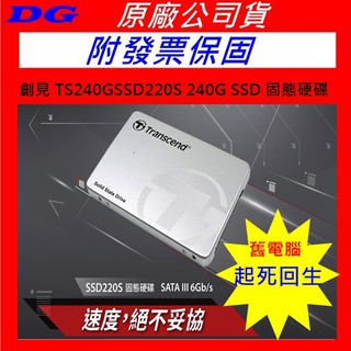 附發票保固 TRANSEND 創見 SSD220S 220 240GB SATA3 固態硬碟 240G 480G 480