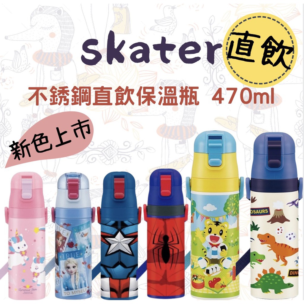 【樂森藥局】日本Skater  直飲不鏽鋼 保溫水壺 超輕量 470ml 直飲水壺 304不鏽鋼內膽 保溫瓶