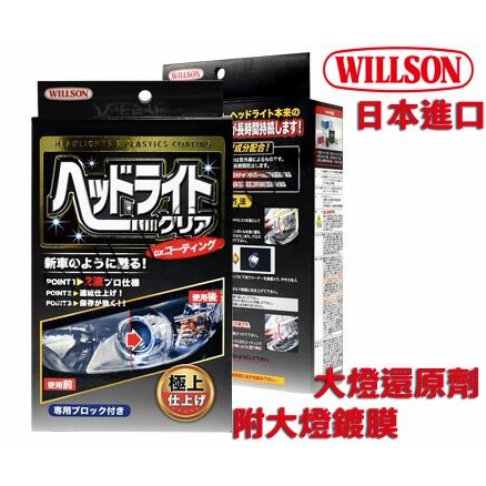 【WILLSON】大燈還原劑附大燈鍍膜 大燈燈殼還原劑 具鍍膜效果~保護力更佳 日本原裝進口