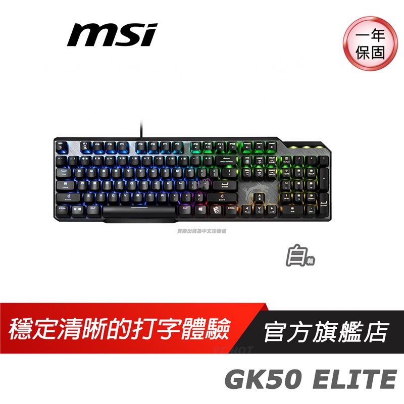 MSI 微星 VIGOR GK50 ELITE BW TC 電競鍵盤 機械式鍵盤 中文版/RGB/懸浮式/白軸/短軸