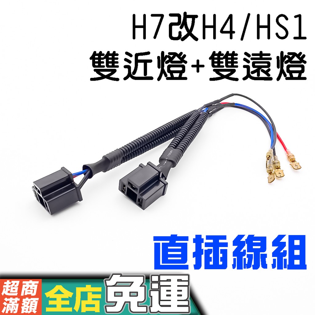 H7轉H4/HS1用 通用雙近雙遠線組 Force Force 2.0 G8 LED大燈專用