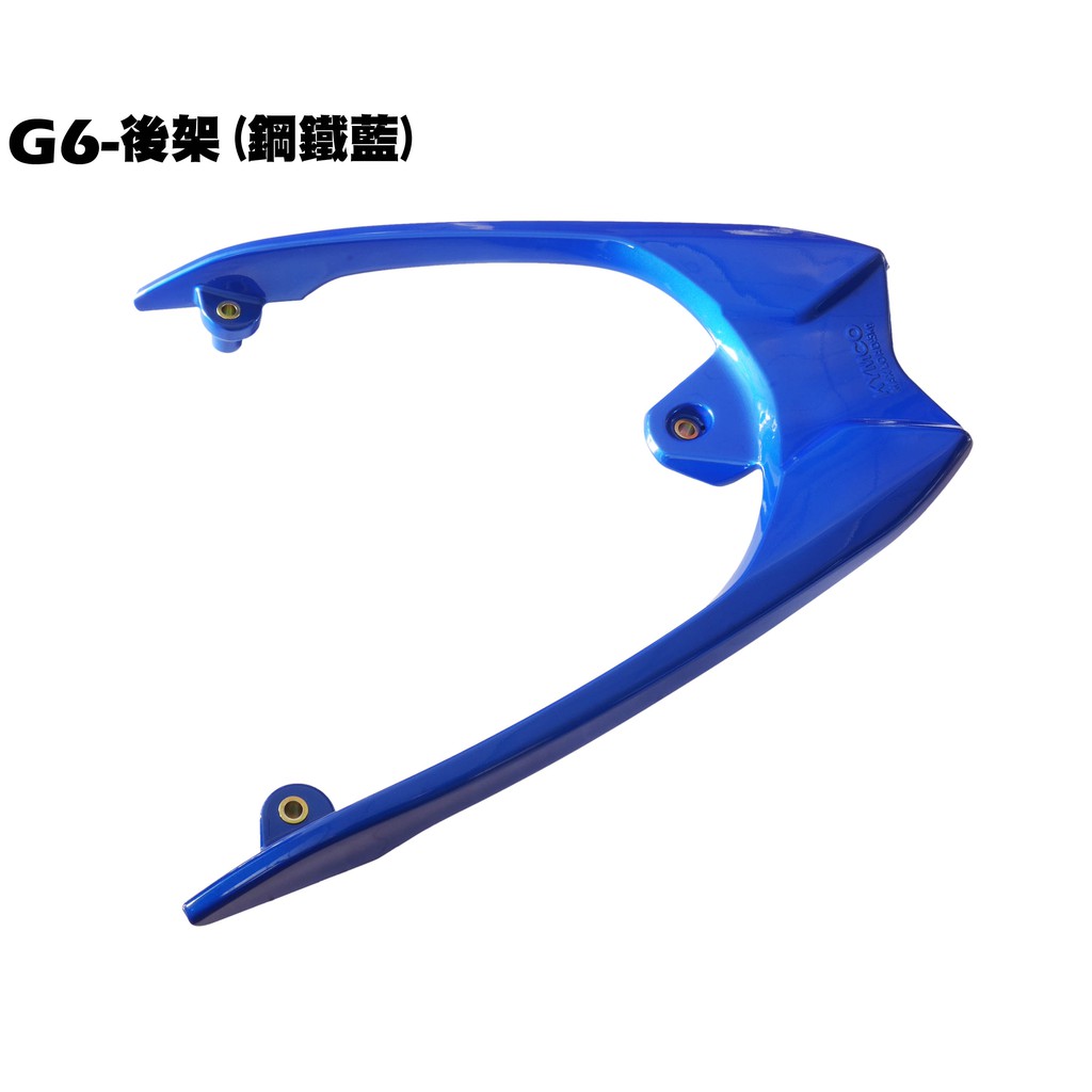 G6-後架(鋼鐵藍)【★可超商、SR30GB、SR25FC、SR30GK、SR30FA、SR30GC、光陽尾翼扶手車殼】