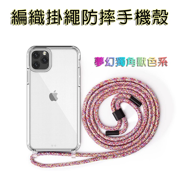 iPhone XR 編織掛繩手機殼 多功能頸繩+5D軍規防摔手機套 (T)